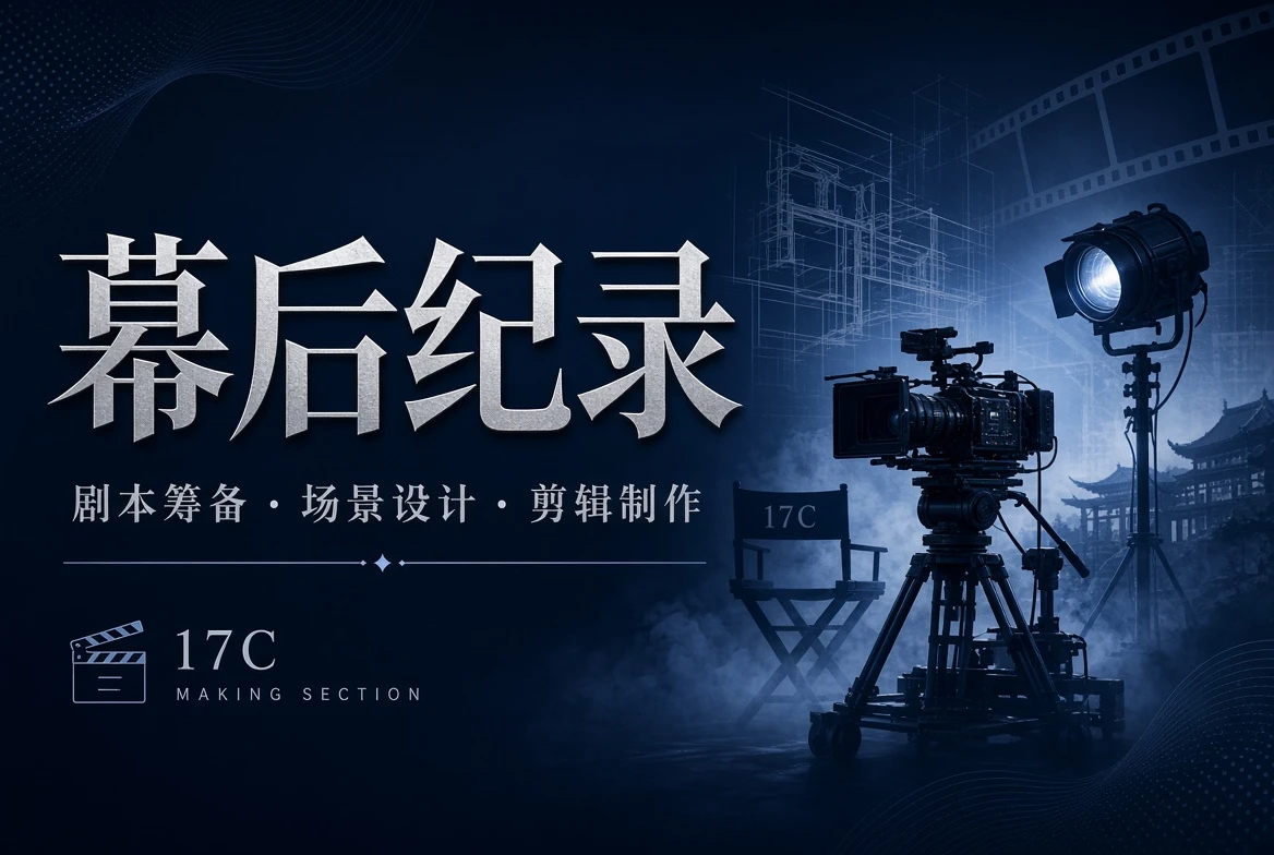 台工栏创作流程
