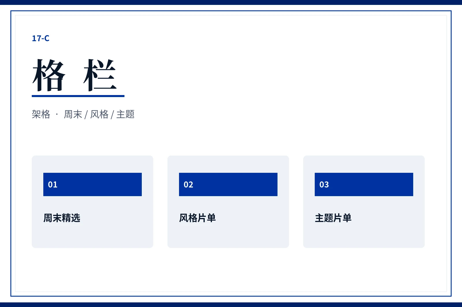 格栏片单整理