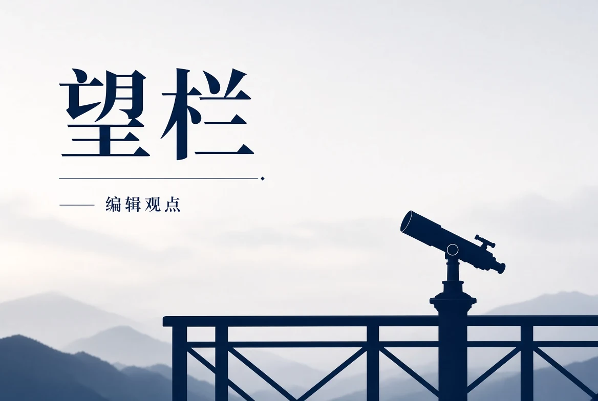 望页编辑观点